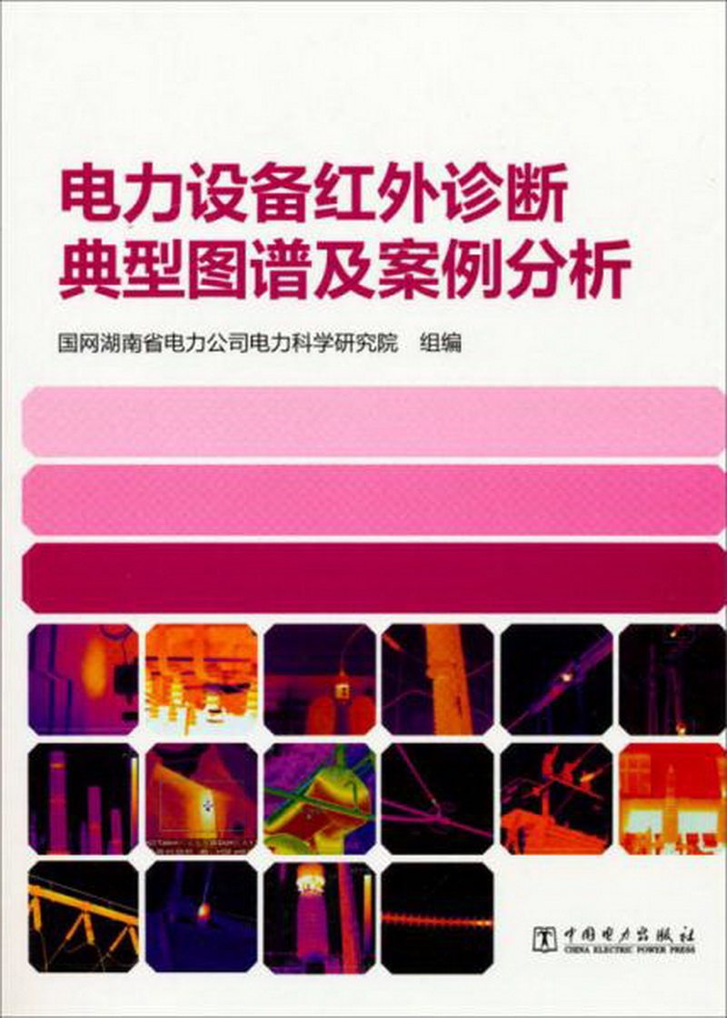 正版包邮电力设备红外诊断典型图谱及案例分析9787512350984国网湖南省电力公司电力科学研究院  编属于什么档次？