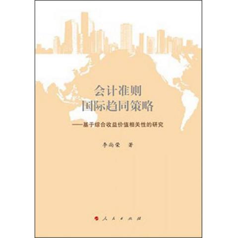 会计准则国际趋同策略：基于综合收益价值相关性的研究9787010118635（单本）