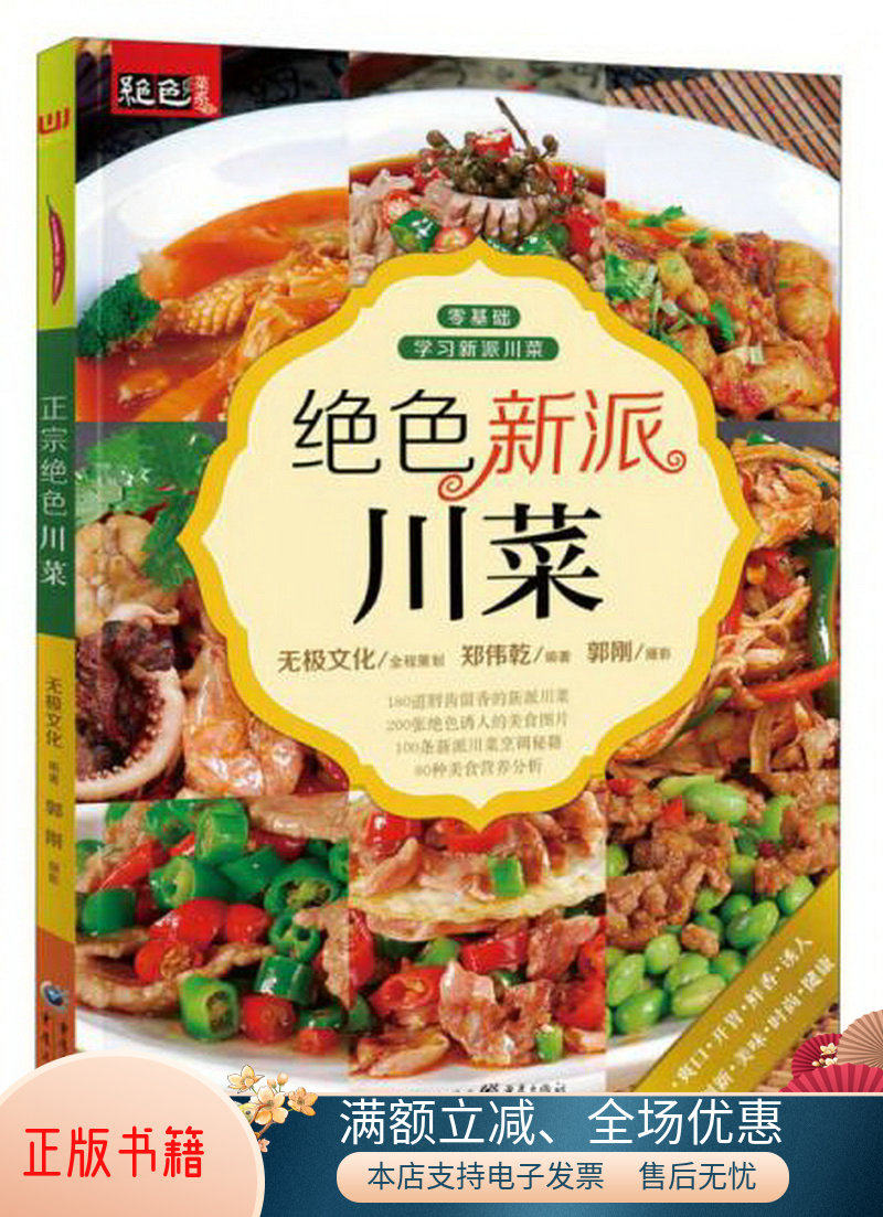 正版书籍绝色新派川菜郑伟乾  著;郭刚  摄影重庆出版社