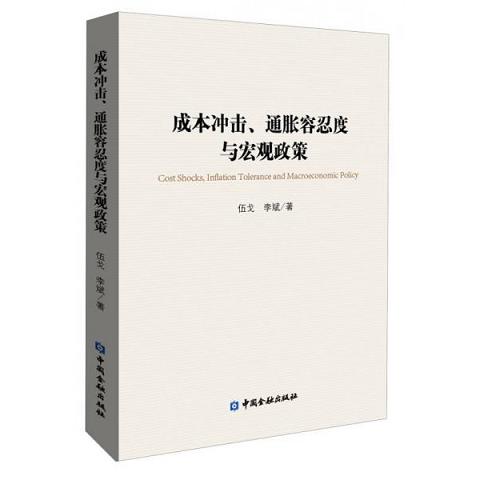 成本冲击通胀容忍度与宏观政策9787504968999（单本）