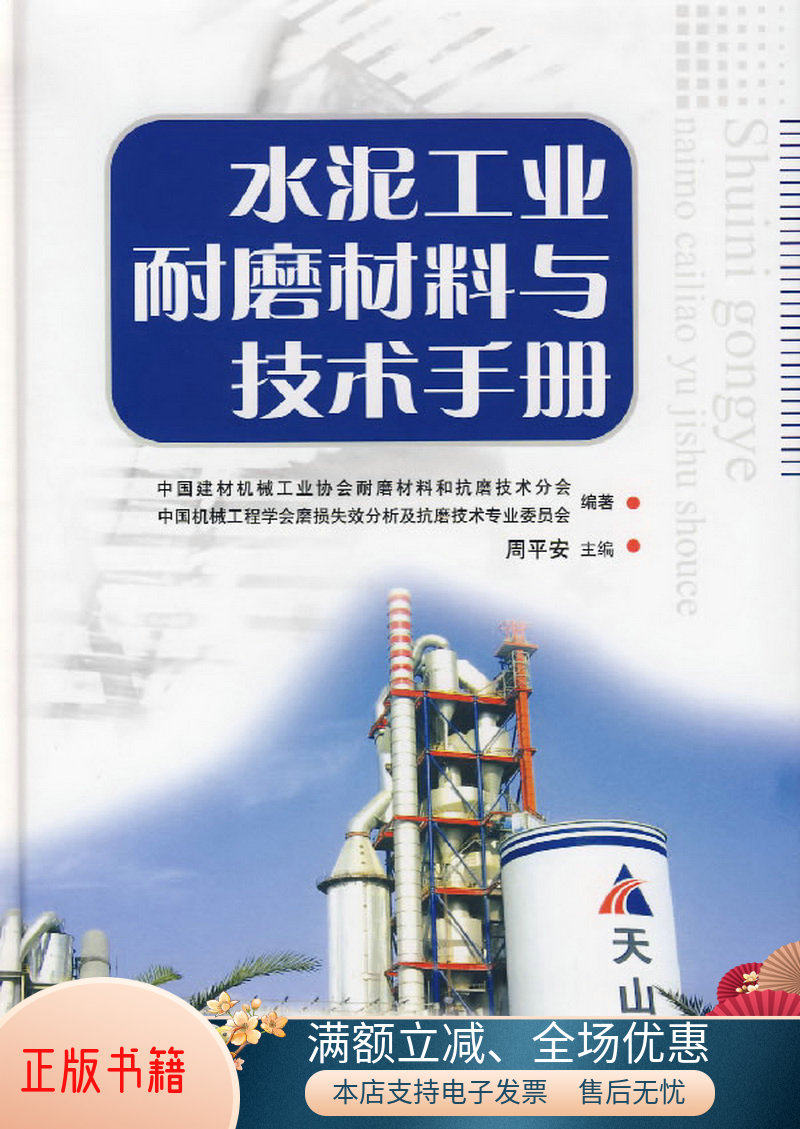 正版包邮水泥工业耐磨材料与技术手册9787802272729周平安  编怎么看?