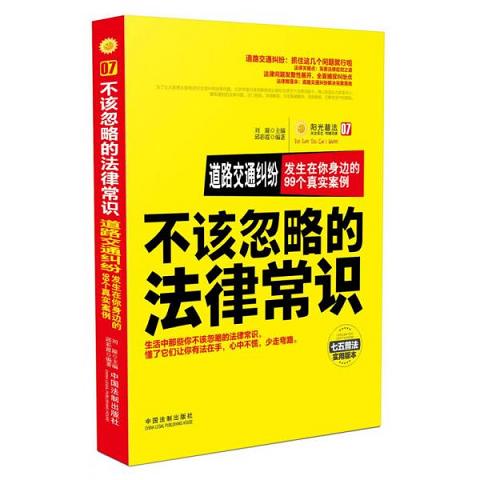 不该忽略的法律常识·道路交通纠纷：发生在你身边的99个真实案例9787509375150（单本）