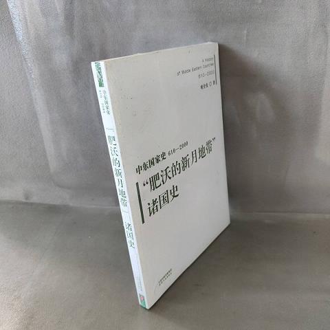 肥沃的新月地带诸国史/中东国家史9787201101149（单本）-封面