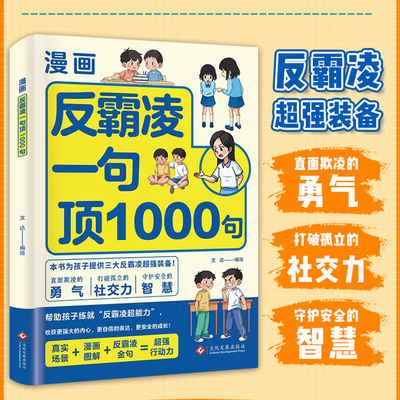 【抖音同款】漫画反霸凌：一1句顶1000句 漫画彩绘版 提升自我保护 识别危险 远离伤害孩子身边的那些安全事儿正版书籍