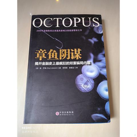 章鱼阴谋：揭开金融史上疯狂的双重骗局内幕9787510067334（单本）