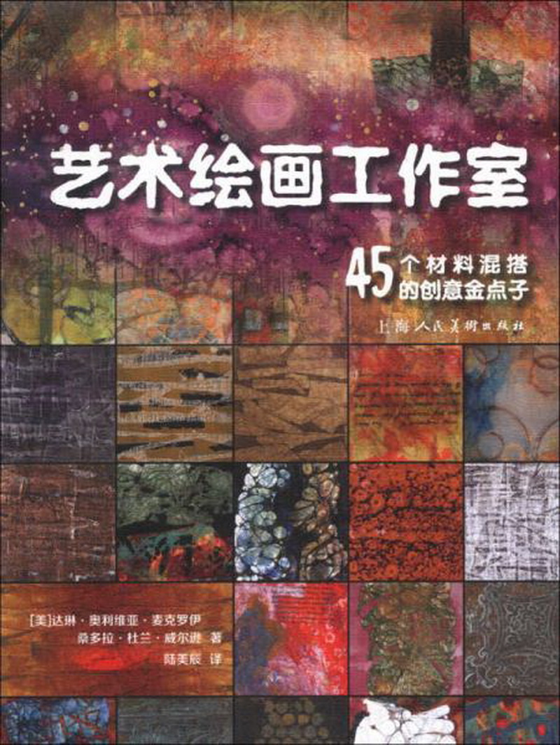 正版包邮艺术绘画工作室：45个材料混搭的创意金点子9787532287147[美]达琳·奥利维亚·麦克罗伊、[美]桑多拉·杜兰·威尔逊  著