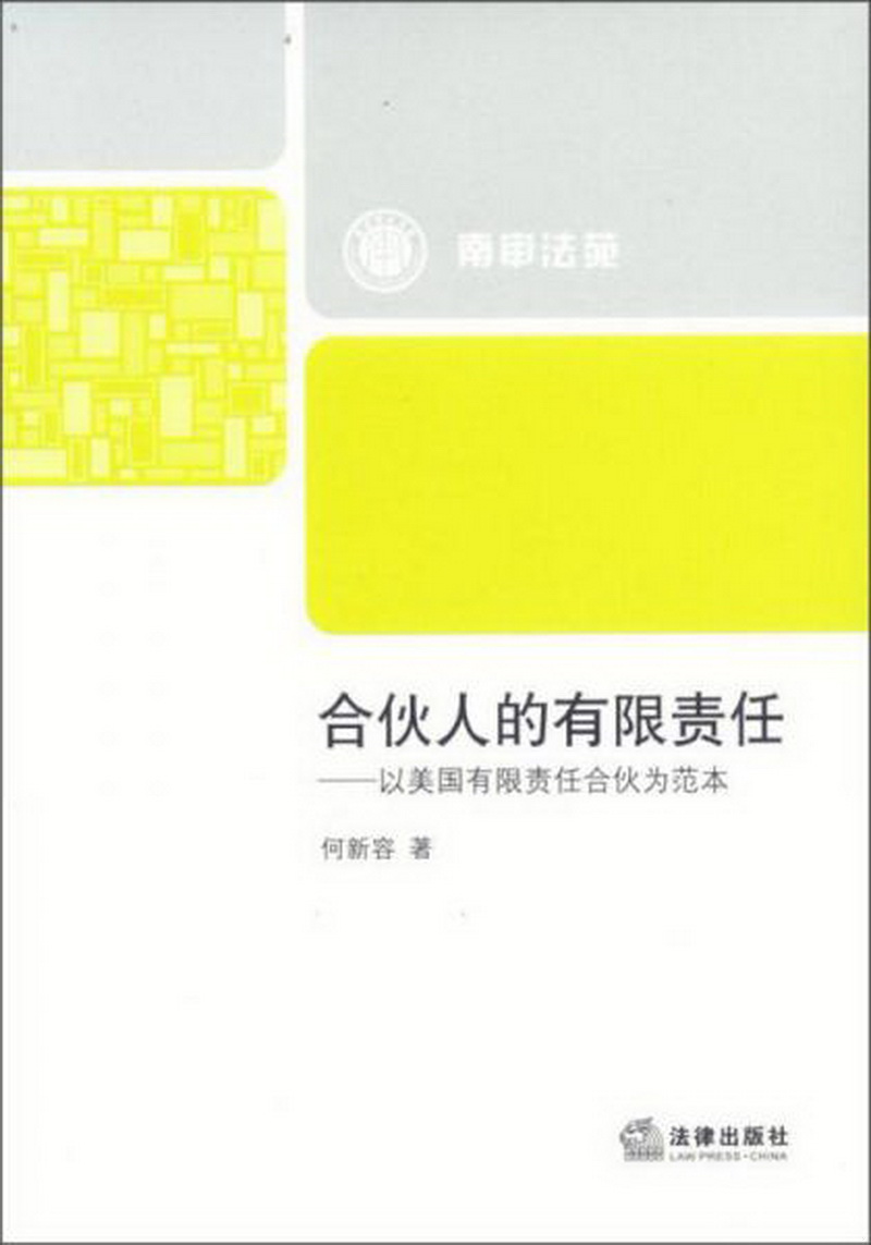 正版包邮合伙人的有限责任：以美国有限责任合伙为范本9787511843814何新容  著