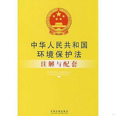 注解与配套28-中华人民共和国环境保护法注解与配套9787509306925（单本）