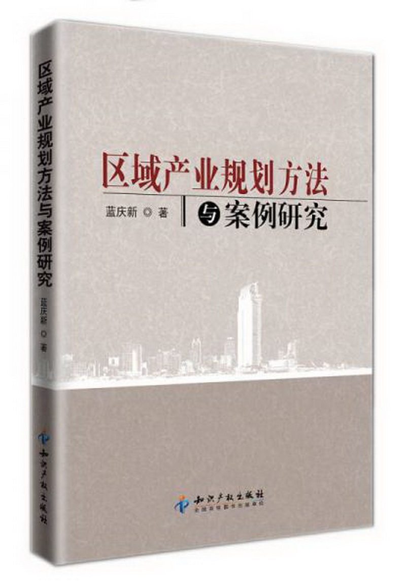 正版包邮区域产业规划方法与案例研究9787513007429蓝庆新  著使用感如何?