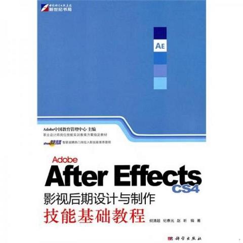 Adobe After Effects CS4影视后期设计与制作技能基础教程9787030290724（单本）