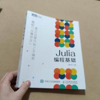Julia编程基础9787115540003（单本）
