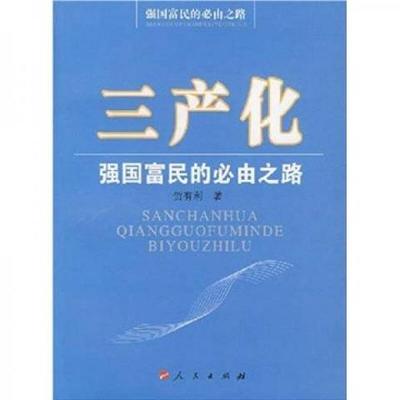 三产化：强国富民的必由之路9787010066028（单本）