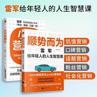 营销技巧饥饿口碑话题粉丝社会化营销雷军 人生智慧课学习小米 经营理念人生智慧书籍 顺势而为雷军给年轻人 小米营销法