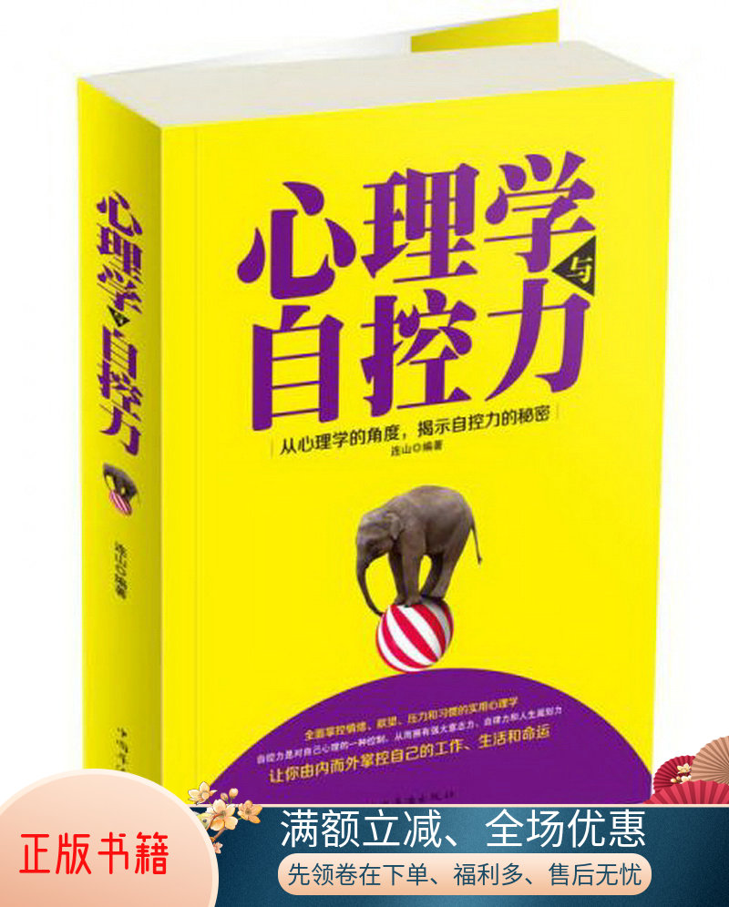 正版包邮心理学与自控力9787511343901连山  著高性价比高么？