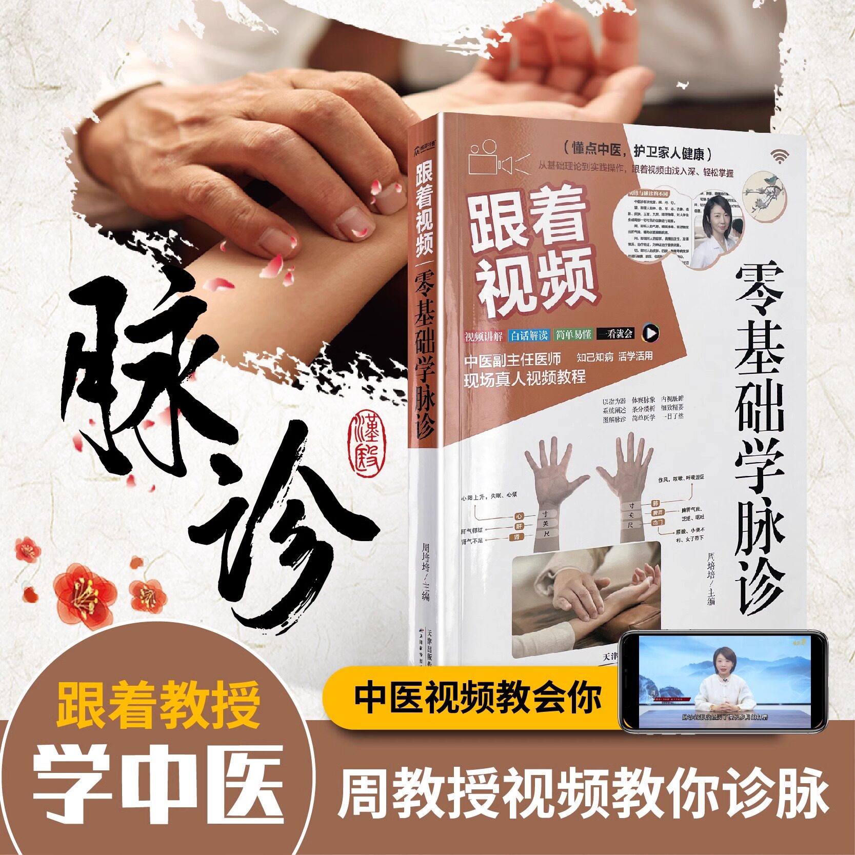 跟着视频零基础学脉诊把脉中医入门零基础学中医诊断学舌诊书入门图谱教程中医养生书籍脉诊黄帝内经手诊面诊伤寒论