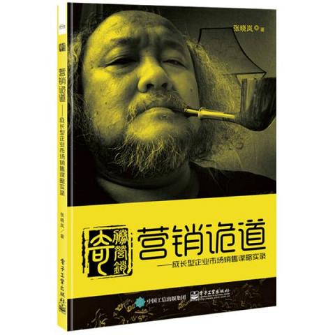 营销诡道――成长型企业市场销售谋略实录   未拆封9787121305887（单本）