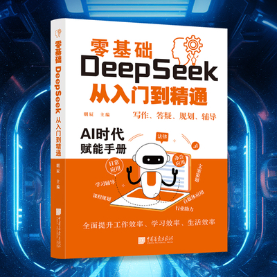 零基础DeepSeek从入门到精通