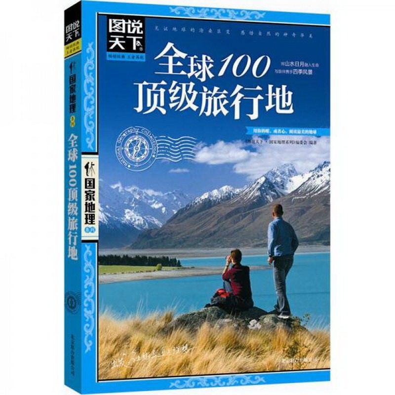 正版包邮图说天下·国家地理系列：全球100顶级旅行地9787550207295《图说天下·国家地理系列》编委会  编怎么样,好用不?