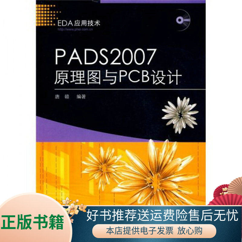 正版包邮EDA应用技术：PADS2007原理图与PCB设计9787121069505唐赣  著属于什么档次？