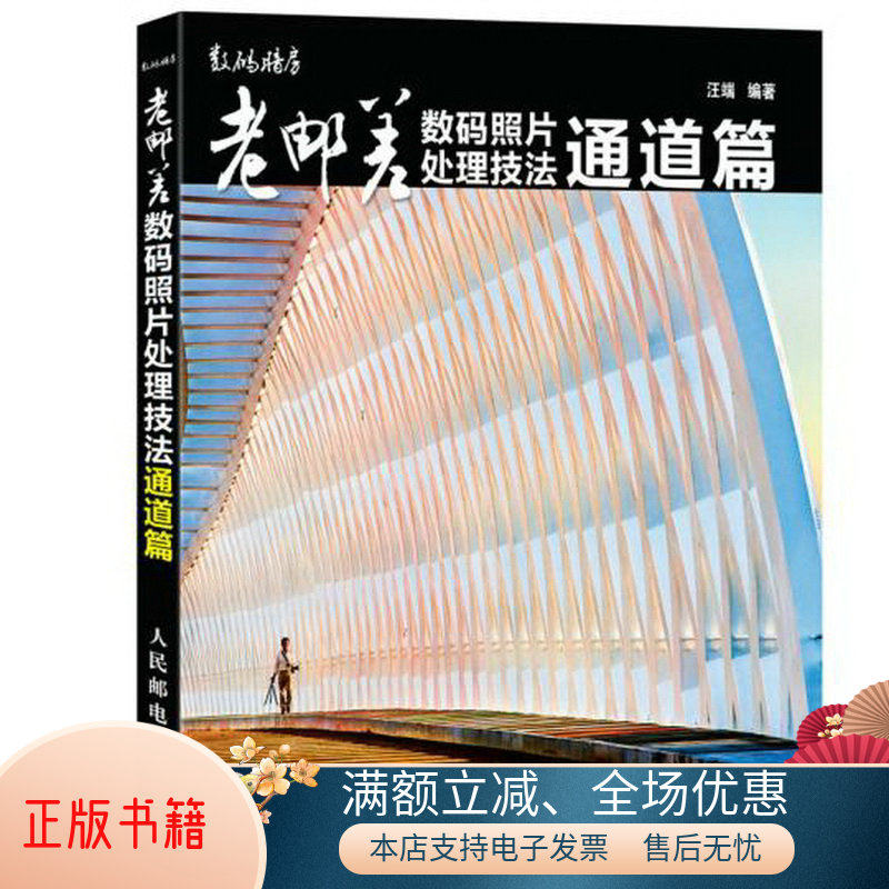 正版包邮老邮差数码照片处理技法：通道篇9787115376633汪端  著属于什么档次？