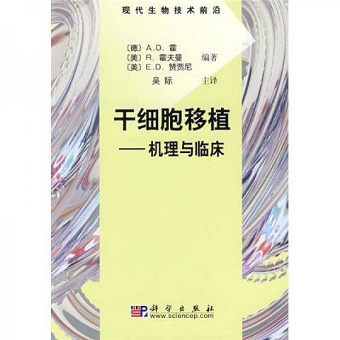 干细胞移植：机理与临床9787030215758（单本）