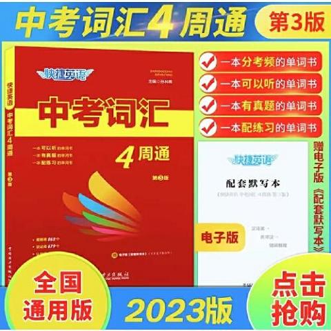 2023快捷英语中考词汇四周通4周掌握初中英语单词七八九年级单词大全9787519869397（单本）