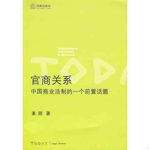 官商关系:中国商业法制的一个前置话题9787503676062（单本）