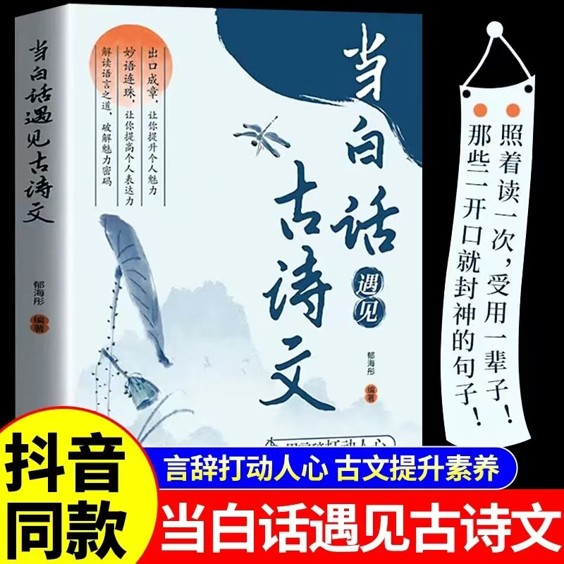 当白话遇见古诗文 腹有诗书气自华 提升写作技巧和语言魅力的金句 素材积累和语言魅力小学课外阅读