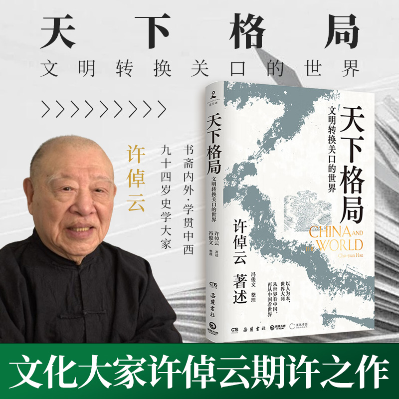天下格局：文明转换关口的世界 许倬云先生期许之作 回溯两千年中国文化 经济与世界的互动 中国文化史
