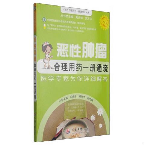 恶性肿瘤合理用药一册通晓9787509175330（单本）