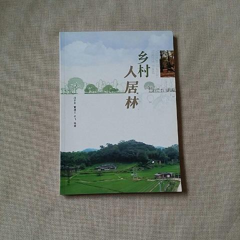 全新正版图书 乡村人居林 邱尔发,董建文,许飞等著 中国林业出版社 97875038711469787503871146（单本）