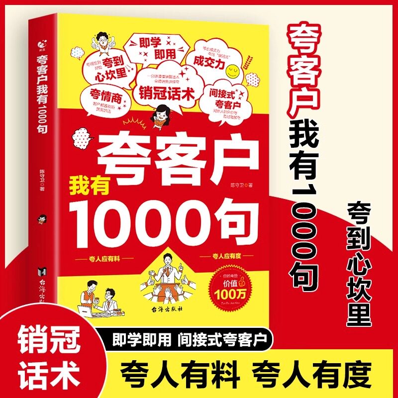 夸客户我有1000句一千句销冠话术