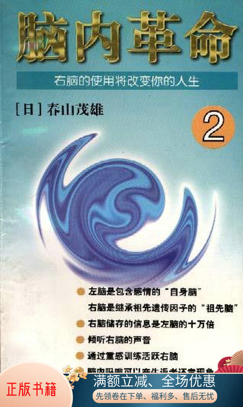 正版书籍脑内革命2[日]春山茂雄9787500104742中国对外翻译出版公司属于什么档次？
