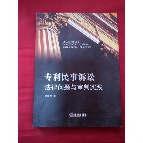 专利民事诉讼法律问题与审判实践9787511856364（单本）