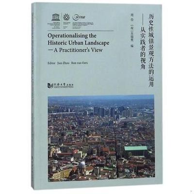 历史性城镇景观方法的运用：从实践者的视角9787560877730（单本）