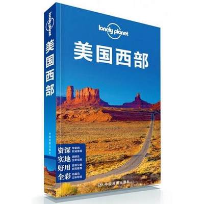 Lonely Planet 旅行指南系列：美国西部9787503185847（单本）