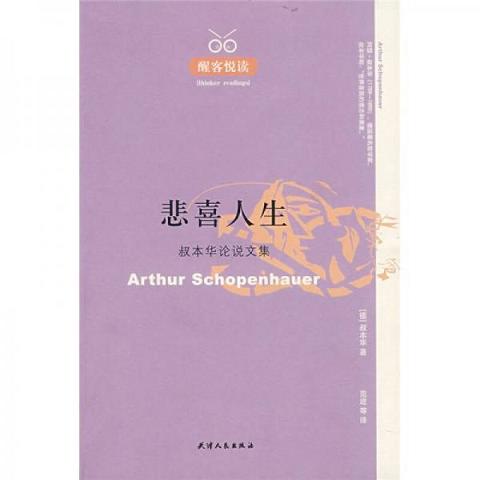 正版书 悲喜人生：叔本华论说文集9787201056432（单本）