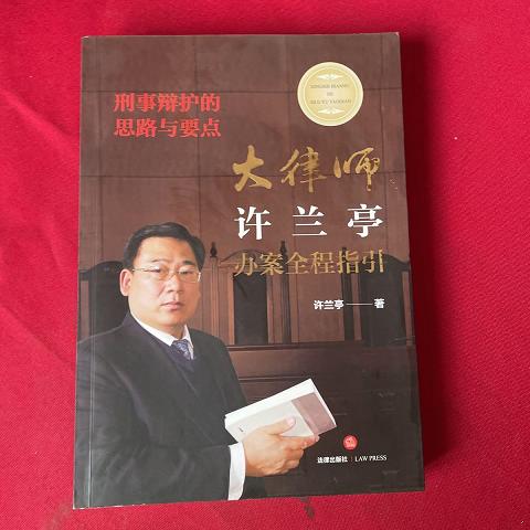 刑事辩护的思路与要点:大律师许兰亭办案全程指引【作者签赠本】