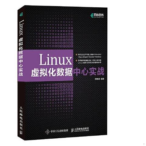 Linux虚拟化数据中心实战9787115555212（单本）