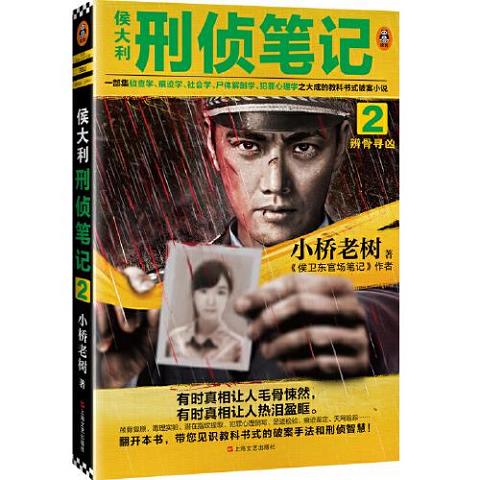 侯大利刑侦笔记2：辨骨寻凶全新9787532174775（单本）