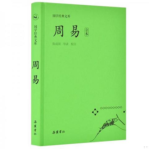 国学经典文库:周易 诗经上下 尚书 四书 礼记上下 春秋左传4册 共11册合售 包邮9787553809564（单本）