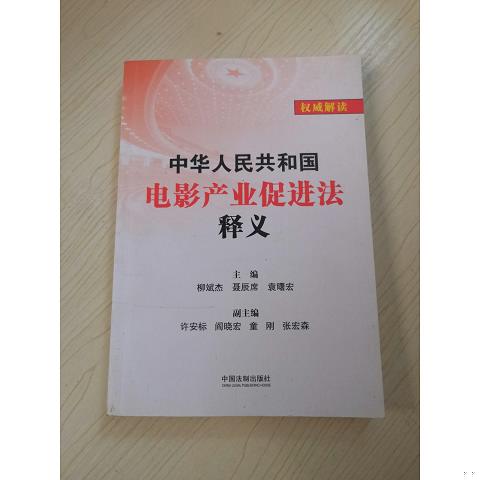 中华人民共和国电影产业促进法释义9787509382202（单本）