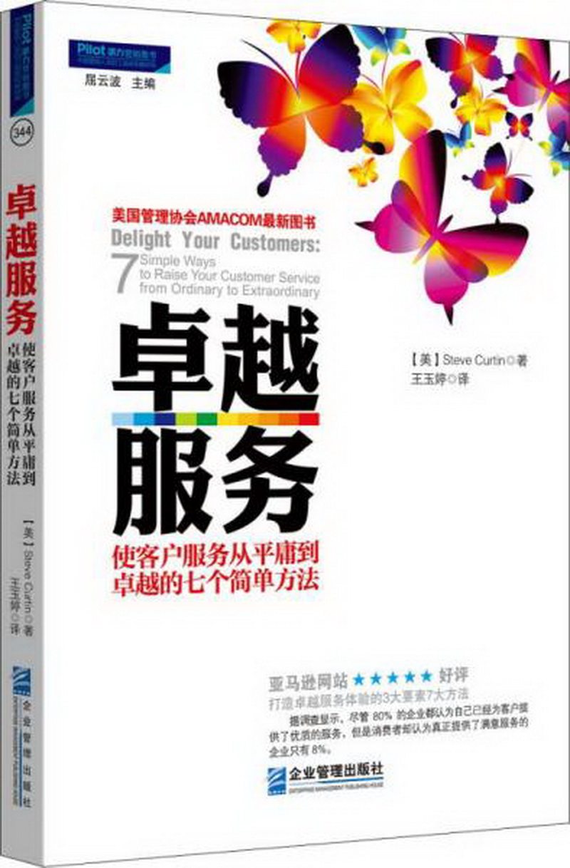 正版包邮卓越服务:使客户服务从平庸到卓越的七个简单方法9787516407318[美]Steve Curtin  著；王玉婷  译属于什么档次？