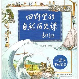 自然历史课9787109250987 一渠水里 田野里 智慧 单本