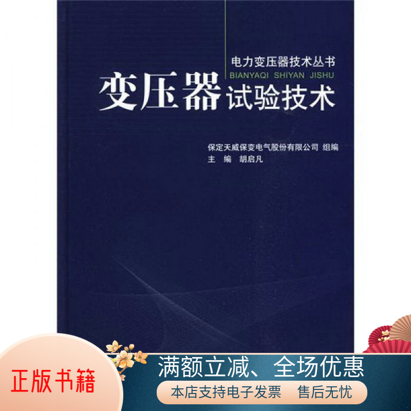 正版包邮变压器试验技术9787508395036胡启凡、保定天威保变电气股份有限公司  编