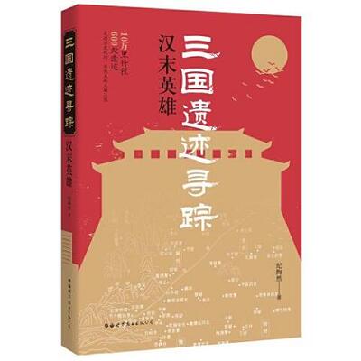 三国遗迹寻踪：汉末英雄9787519267933（单本）