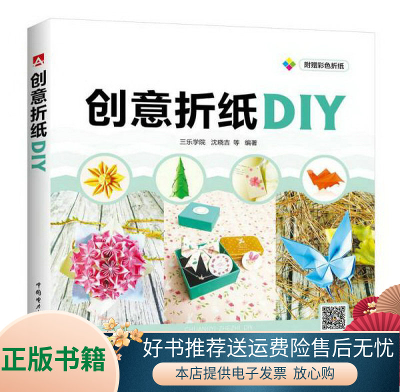 正版书籍创意折纸diy三乐学院,沈晓吉著中国电力出版社9787519804343