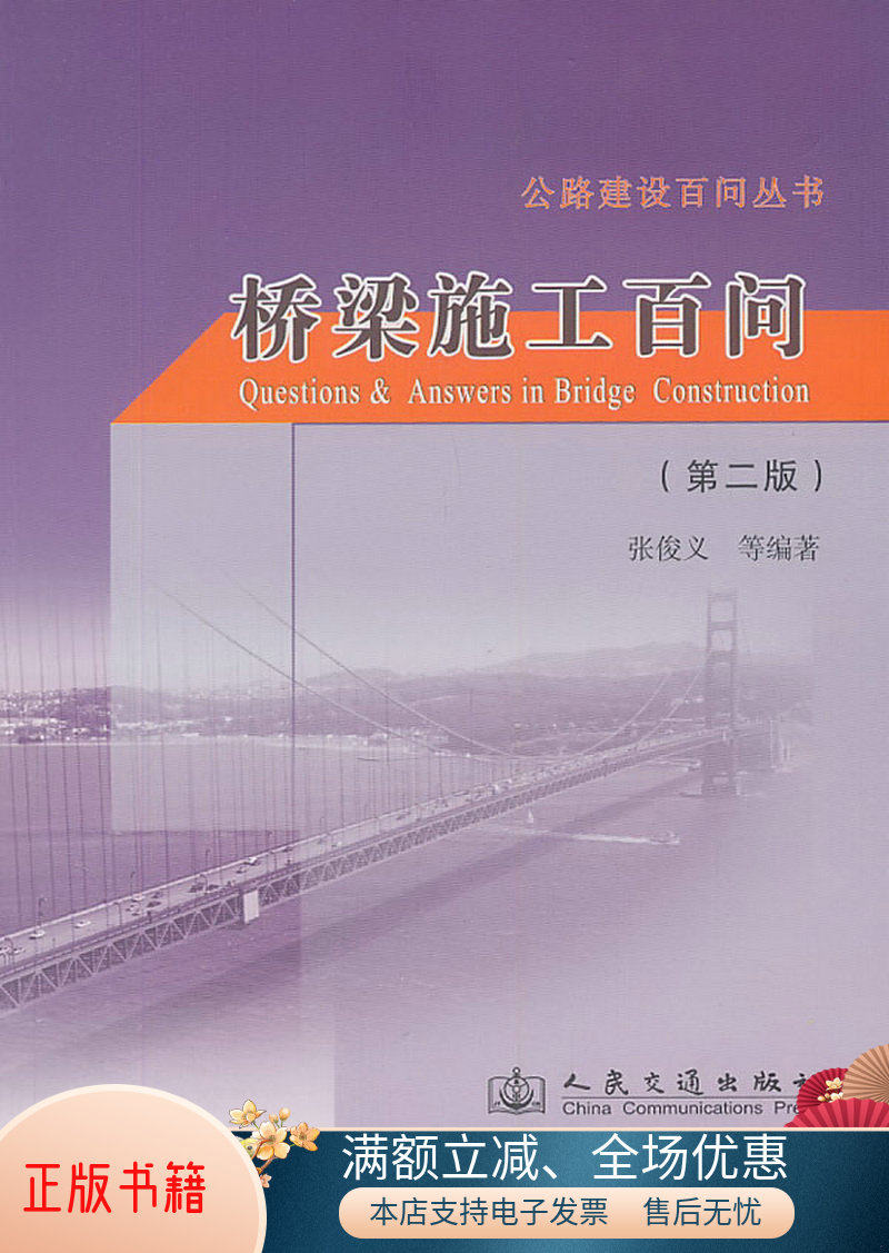 正版包邮桥梁施工百问第2版9787114092008张俊义  著属于什么档次？