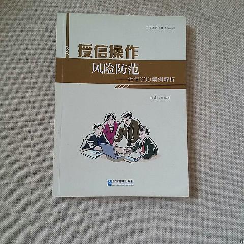 授信操作风险防范 近年600案例解析【正版】作者签名978751