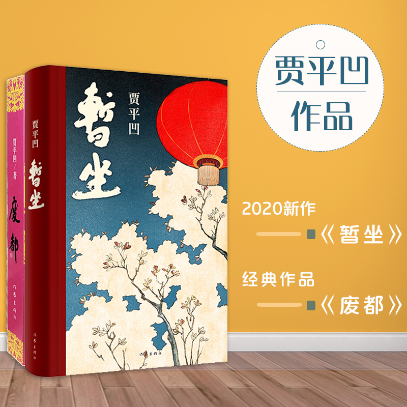 贾平凹暂坐+废都二部曲正版原版散文集长篇小说新作酱豆秦腔带灯浮躁同一作者中国现当代文学作品选小说书